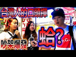 吵架爆發！在日本試著對別人說出台灣人的口頭禪「蛤？」的結果是⋯