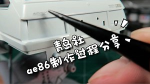青岛社Ae86制作过程分享（1）