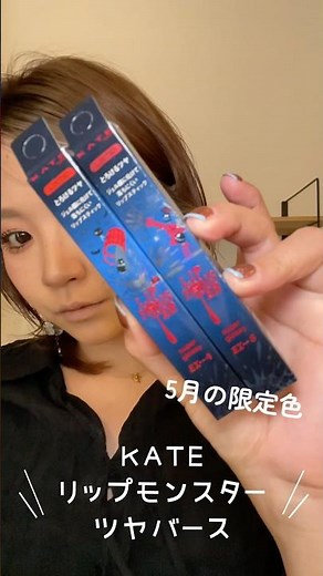 KATE Lip Monster Glossy Versus is so cute!