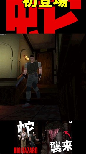 【初代バイオ】蛇の初登場シーン 【BIOHAZARD (1996)】 #4