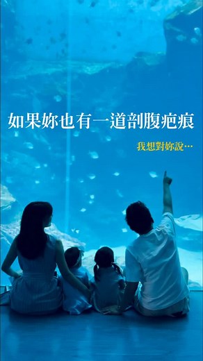 如果妳也是留疤體質， 如果妳很在意剖腹留下來的疤痕 我想說 那是妳用身體， 讓另一個生命來到這個世界的入口.🧡 | 新聞主播張若妤