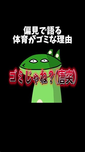 【運動】偏見で語る体育がゴミな理由 #授業 #ショートアニメ #あるある #shorts