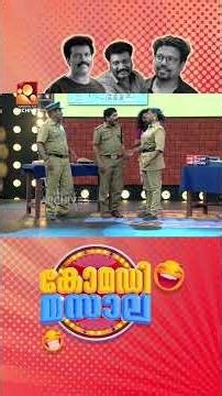 ഞാൻ പോലീസുകാരനാണെന്ന് എന്‍റെ ഭാര്യപോലും മറക്കുന്നു😂😂 | Comedy Masala #amritatvarchives
