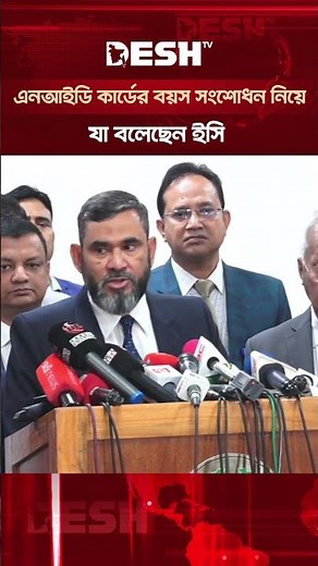 এনআইডি কার্ডের বয়স সংশোধন নিয়ে যা বললেন ইসি #nid #agechange