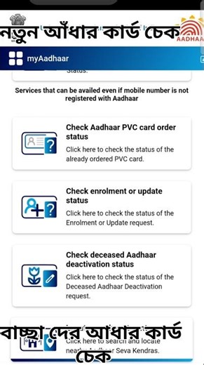 new addhar card status check korbo ki kore 2026 #shorts #viralvideo #addharcard #cheekaddharcard