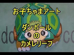 ダンボールのカメレリーフお子ちゃまアート、立体のカメ工作