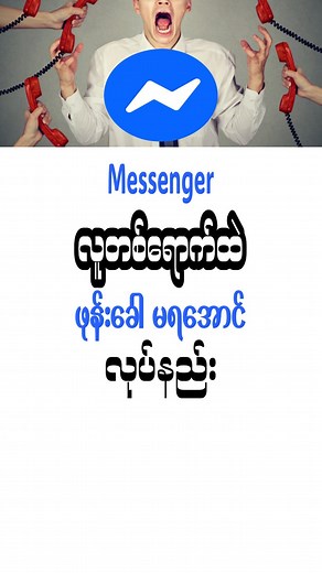 ဖုန်းခေါမရအောင် ( လူတစ်ရောက်ထဲကို ) Messengerမှာ လုပ်နည်း, How to mute Messenger call notifications? New VIDEO #MUTECALLNOTI #ဖုန်းခေါမရအောင်muteနည်း #today #Diwali | Sharing Tech