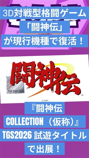 【ゲームニュース】3D対戦型格闘ゲーム「闘神伝」が現行機種で復活！『闘神伝COLLECTION（仮称）』TGS2026 試遊タイトルで出展！【闘神伝COLLECTION】