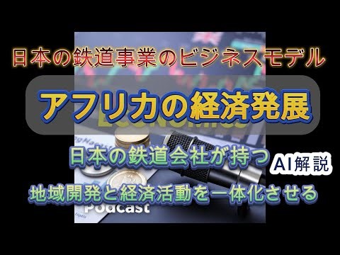 【AI解説】アフリカの急成長と発展!日本の鉄道会社のビジネスモデルが鍵 #経済#投資#株式