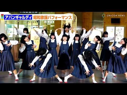 アバンギャルディ、昭和歌謡メドレーでキレキレパフォーマンス！ KITTE座 昭和祭