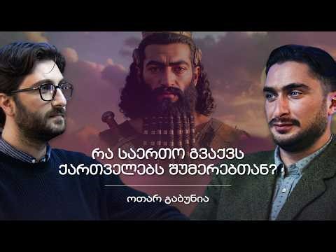 შუმერები, მათი მემკვიდრეობა და შუმერულ-ქართული პარალელები | ოთარ გაბუნია "შენი პოდკასტი"
