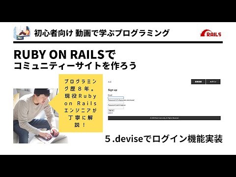 【第５回】deviseでユーザ登録・ログイン機能を爆速で作る Ruby on Railsでコミュニティサービスを作る