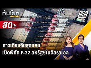 🔴 Live ทันโลก EXPRESS |ดาวเทียมจีนสุดแสบ เปิดพิกัด F-22 สหรัฐฯในอิสราเอล | 27 ก.พ. 69