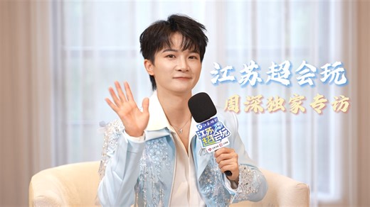 江苏卫视独家专访周深！首次在足球赛事揭幕战献唱，期待值拉满了！（完整版将在赛后解锁哦）#苏超 #周深 #常州vs南通