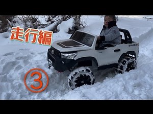 乗用ラジコン スノーアタック TOYOTA HILUX custom 親子で遊ぶ