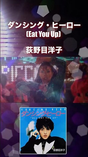 荻野目洋子／ダンシング・ヒーロー(Eat You Up)
