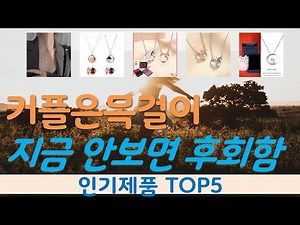 커플은목걸이 추천, 돈낭비 그만하세요 가성비 TOP5