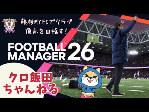 【PS5pro配信】 藤枝「MYFC」でクラブ頂点を目指す！！ Football Mamager26 Console Editin 【雑談】