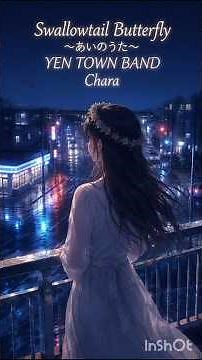 Swallowtail Butterfly 〜あいのうた〜YEN TOWN BAND / Chara夜が終わる前に #40代 #50代