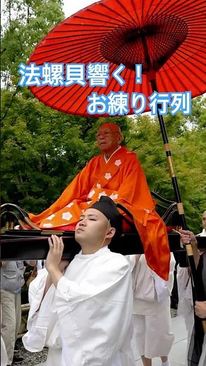 KYOTO TRADITIONS｜Conch Shells Echo Through the Sacred Procession 🐚 — Chishaku-in