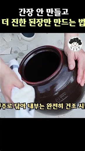 집에서 #된장만들기 🫘 소금물 비율만 알면 집에서도 쉬워요 #일흔집밥 #집에서된장 #된장가르기 #된장만드는법 #메주된장 #집된장 #fermentedfood