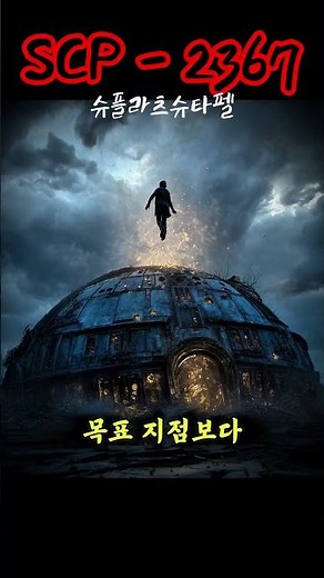 scp-2367 “Splatzshtaffel”