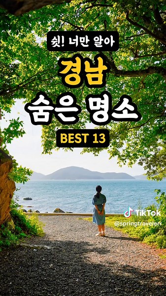 경남 숨은 여행명소 13곳 소개