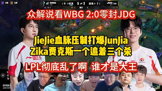 众解说看WBG 2:0零封JDG，JieJie血脉压制打爆JunJia，Zika贾克斯一个追着三个杀：登峰组彻底闭环，谁才是大王