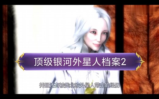 顶级外星文明访谈录第二部_太阳系历史由来_猎户座阴谋集团蜥蜴人