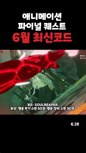 애니메이션 파이널 퀘스트 6월 28일 최신 코드
