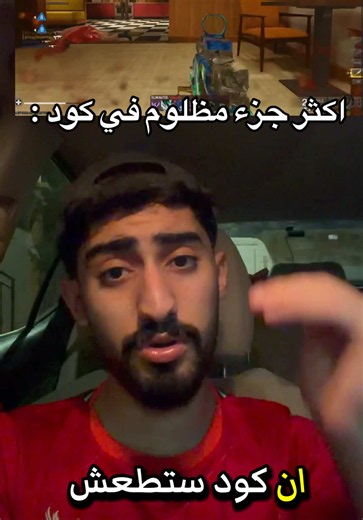 الرد على @S3D وش اكثر جزء مظلوم في كود ؟ #ابو_منقره #callofduty #كود #cod #mw4