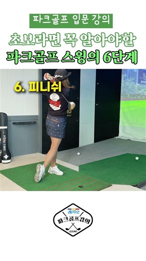 6 Essential Swing Steps Every Park Golf Beginner Must Know