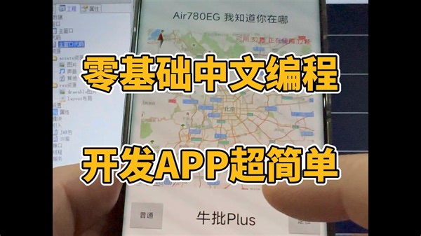 零基础中文编程开发手机APP，超简单