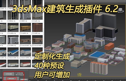 【max建筑批量生成插件V6.2】一次比较nice的更新：40多种预设+定制化生成+用户可无限扩展