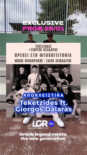 London Greek Radio on Instagram: "🎶 ΤΕΚΕΤΖΗΔΕΣ x ΓΙΩΡΓΟΣ ΝΤΑΛΑΡΑΣ «Βρέχει στη Φτωχογειτονιά» Έξι 16χρονοι μαθητές. Ένα διαχρονικό τραγούδι. Μια συγκλονιστική συνάντηση. Οι @oi_teketzides, από το Μουσικό Λύκειο Αλίμου, συναντούν τον @dalaras_george_official σε μια νέα εκτέλεση του κλασικού τραγουδιού του Μίκη Θεοδωράκη, 65 χρόνια μετά την πρώτη ηχογράφηση. Μετά το viral moment στη συναυλία «100 Χρόνια Μίκης Θεοδωράκης», το τραγούδι κάνει επίσημο radio drop. 🎧 EXCLUSIVE RADIO AIRPLAY 📻 Από σήμε