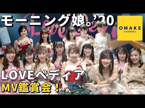 モーニング娘。'20《MV鑑賞会》LOVEペディア