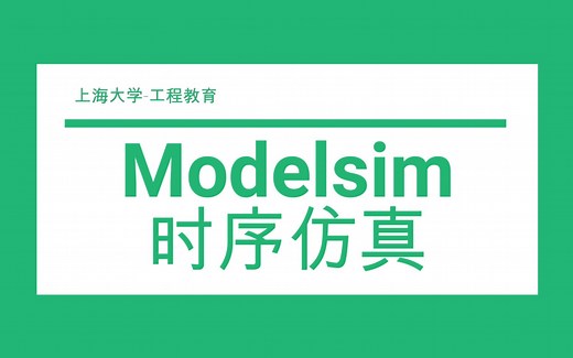 Modelsim时序仿真