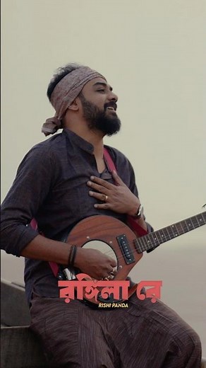 Rongila Rey | S.D.Burman | Rishi Panda