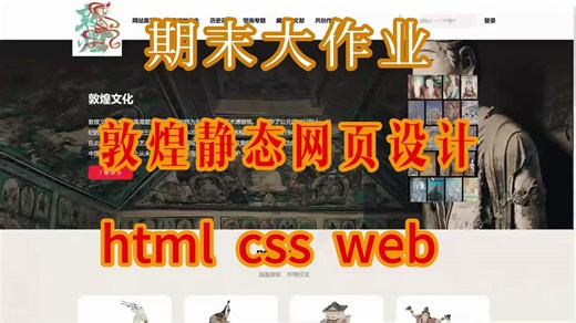 web、dw静态网页设计制作敦煌(html css)