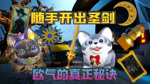 蛋仔派对惊魂寻宝队：真正的欧气随手开出圣剑和特效炸裂的新大金！