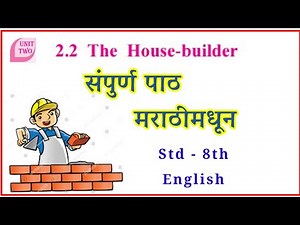 the house builder in marathi class 8th english | 2.2 the house builder | std 8th english