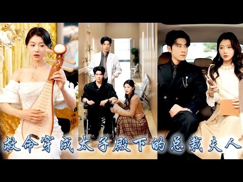 她一睜眼穿成太子殿下的總裁夫人，哪料開局差點被迫簽下離婚協議，為了完成帶回太子殿下靈魂的使命，她教訓渣男治好大佬雙腿，從此寸步不離保護大佬，被傲嬌大佬口是心非地捧在手心上寵成寶！ #甜宠 #先婚后爱