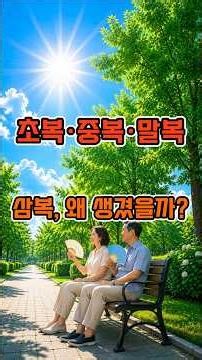 여름, 삼복의 진짜 의미 #생활정보 #건강관리 #초복 #중복 #말복 #더위