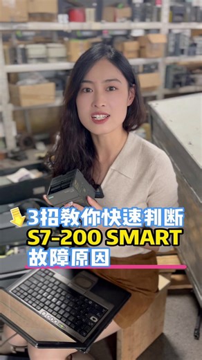 快速判断S7-200 SMART故障原因