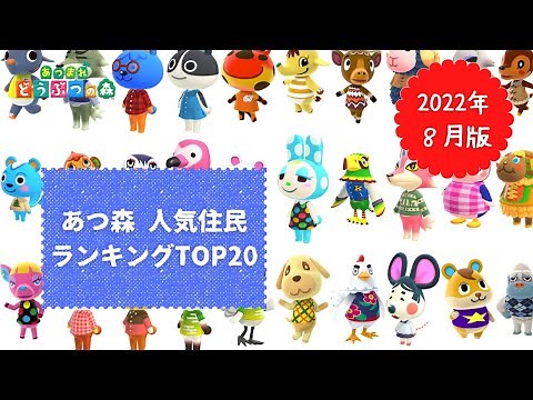 Top 20 Most Popular Residents in Animal Crossing: New Horizons, August 2022 Edition