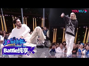 【battle】Zyko与KYOKA终极Battle第一轮，两人舞力全开大招不断 | 这！就是街舞 第五季 Street Dance of China S5 | 王一博/韩庚/李承铉/刘雨昕|优酷综艺