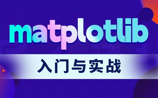 matplotlib入门与实战，零基础入门Python数据分析