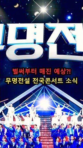 [백세라디오] 벌써부터 매진 예상! 무명전설 전국투어 콘서트 전격 개최 #무명전설 #무명전설콘서트 #전국투어