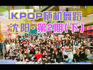 随机舞蹈 Random Dance Game in China 沈阳站第二期（下） Random Play Dance