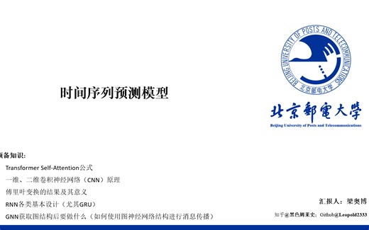 【汇报】 时间序列预测 阶段学习总结 （Transformer，CNN，RNN，GNN）